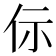 𠇣