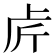 𠧣