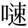 𠻣