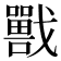 𡃣