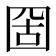 𡇣