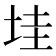 𡋣