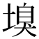 𡏣