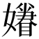 𡣣