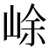 𡷣