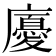 𢋣