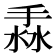 𢯣