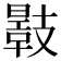 𢻣