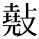 𢿣