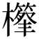 𣟣