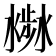 𣻣