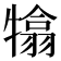 𤛣