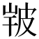 𤿣