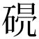 𥓣