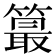𥳣