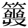 𥷣