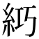 𥿣