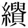 𦇣