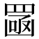 𦋣