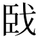 𦣣