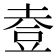 𧯣