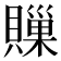𧷣