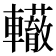 𨏣