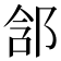 𨛣