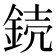 𨧣