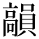 𩫣