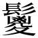 𩯣