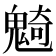 𩳣