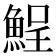 𩷣