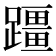 𫏣