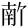 𫧣