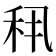 𬓣