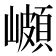 𭗣