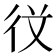 𭛣