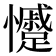 𭟣