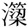 𭳣
