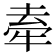 𭷣
