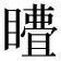 𭿣
