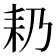 𮋣
