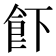 𱃣