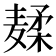 𱋣