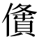𠏤