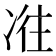 𠗤