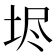 𡋤