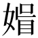 𡟤