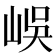 𡷤